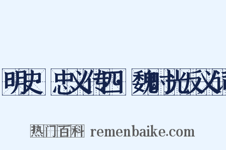 明史·忠义传四·魏时光反义词是什么意思的图片